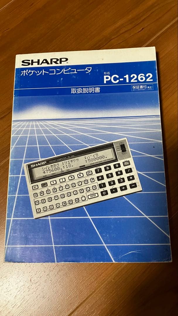 SHARP PC-1262 ポケットコンピュータ