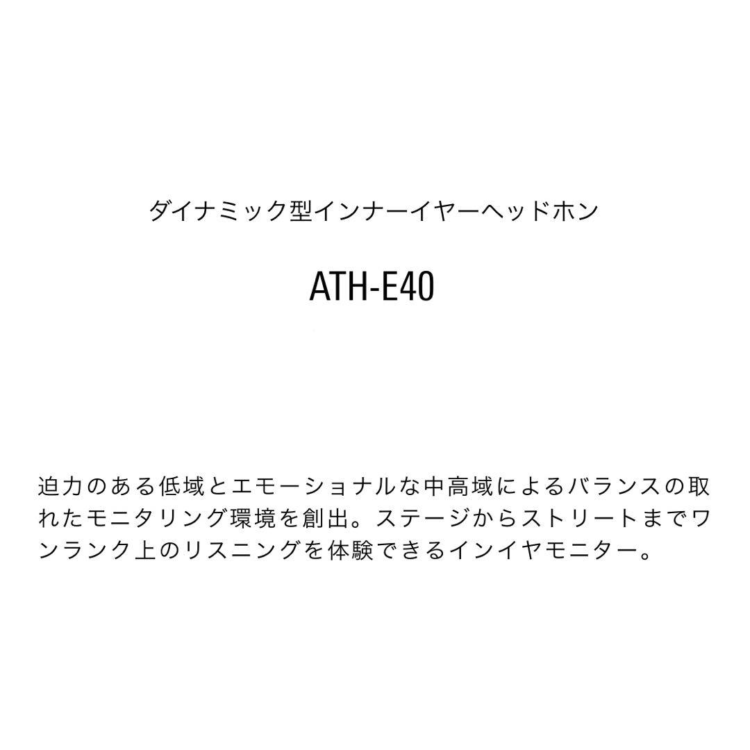 中身のみ700円引き　audio-technica ATH-E40