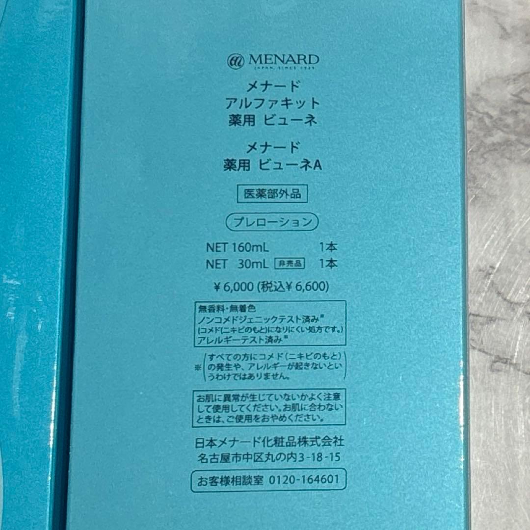 MENARD 薬用ビューネアルファキット2本セット