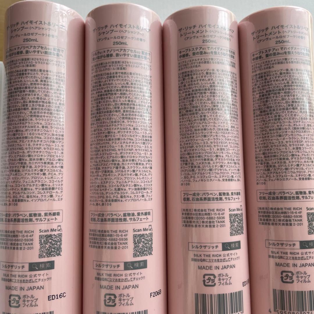 SILK THE RICH シャンプー＆トリートメントセット 250ml