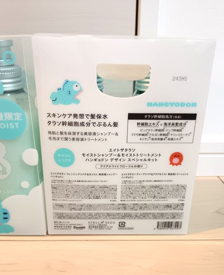 エイトザタラソ　モイスト　シャンプー　トリートメント　ハンギョドン　数量限定