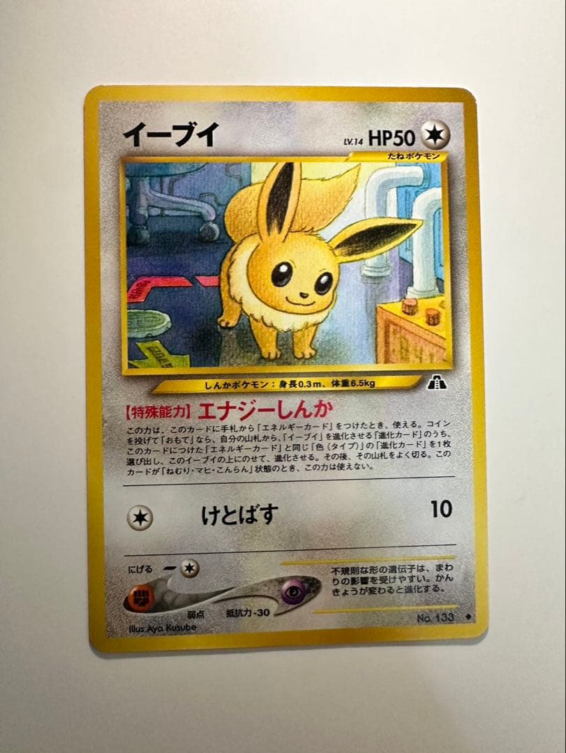 ニ*ウ様 ポケモンカード イーブイ 旧裏 極美品