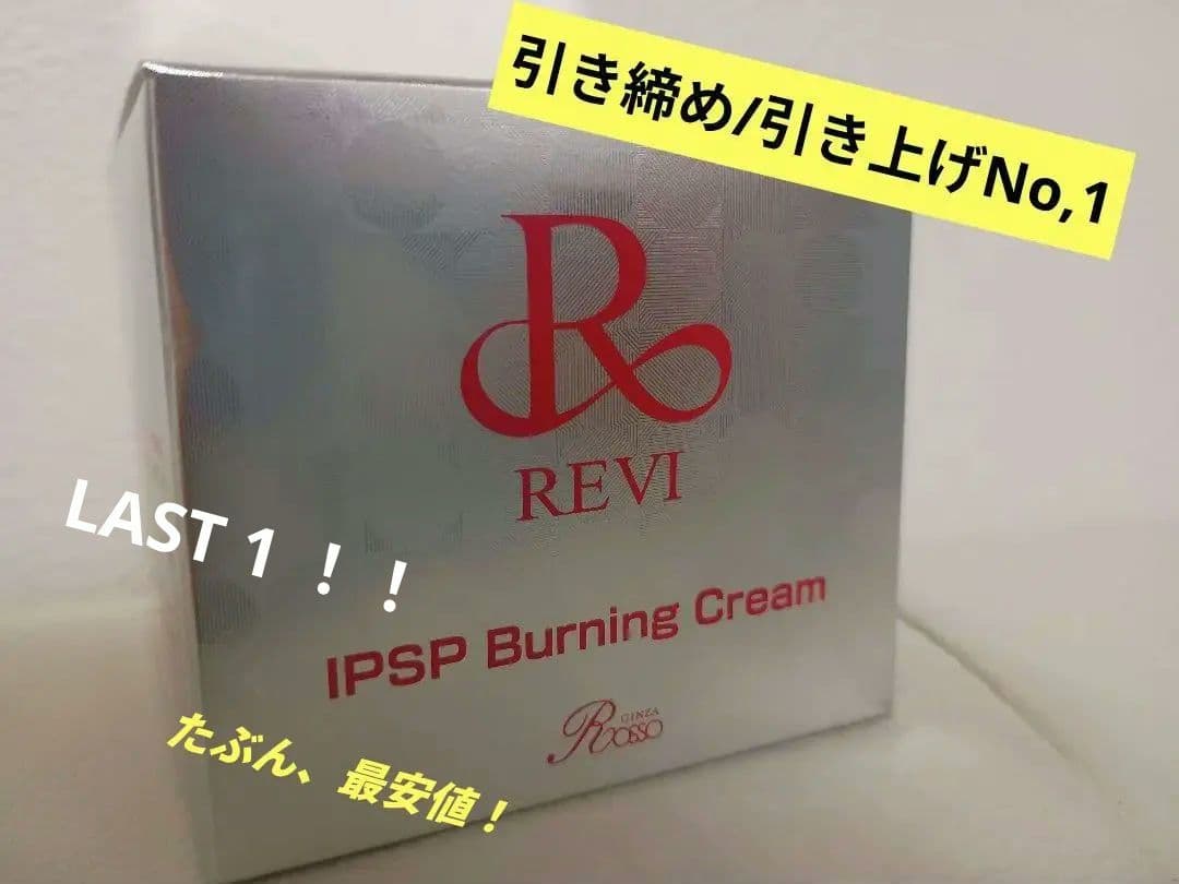 REVI IPSP バーニングクリーム