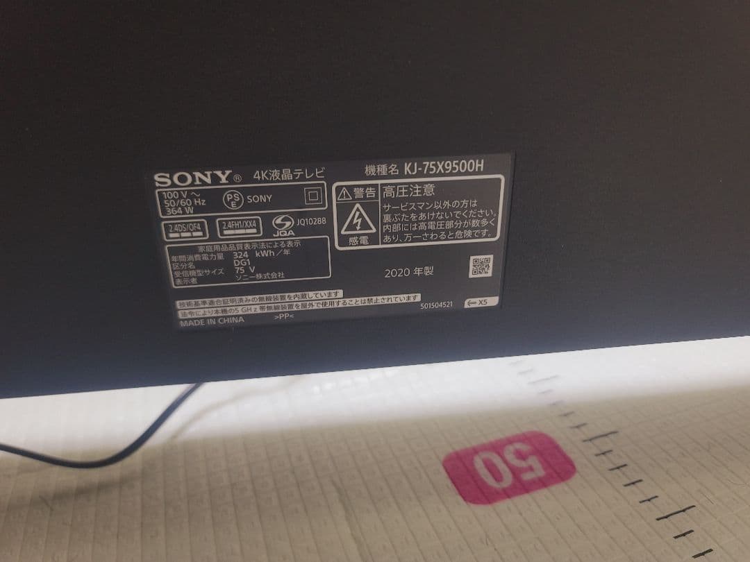 SONY KJ-75X9500H 75インチ 画面割れ ジャンク 引き取り限定