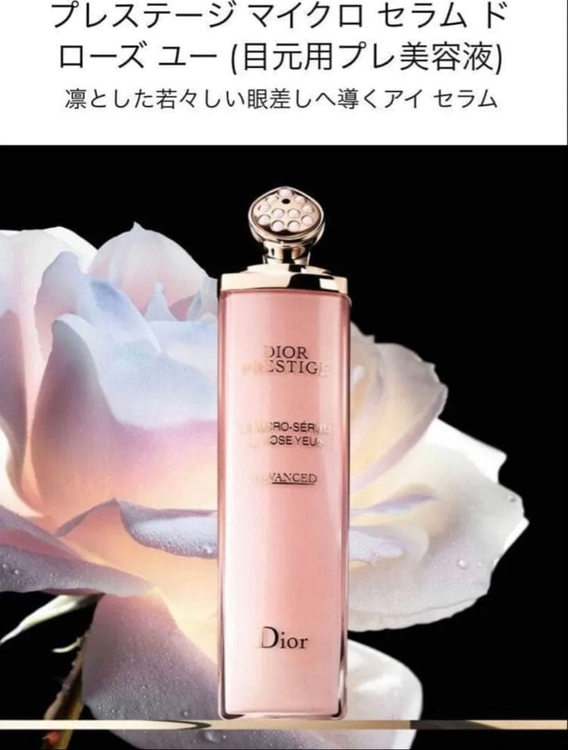 【新品】Diorプレステージ マイクロ セラム ド ローズ ユー　目元用美容液