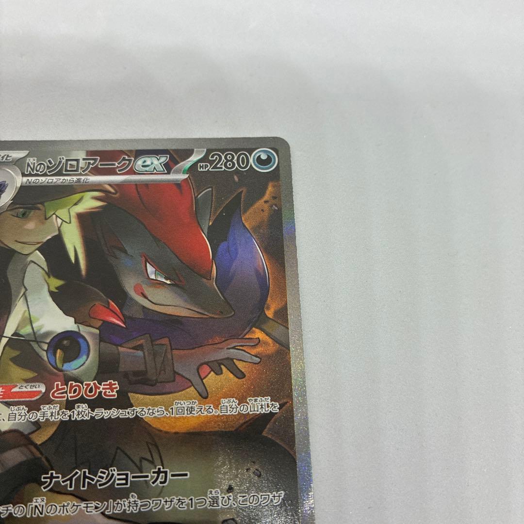 ト*ん様 ポケモンカード Nのゾロアークex SAR sv9 バトルパートナーズ