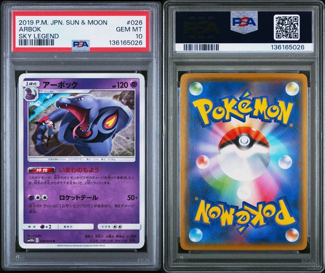 希少 PSA10 アーボック U SM10b スカイレジェンド 026/054