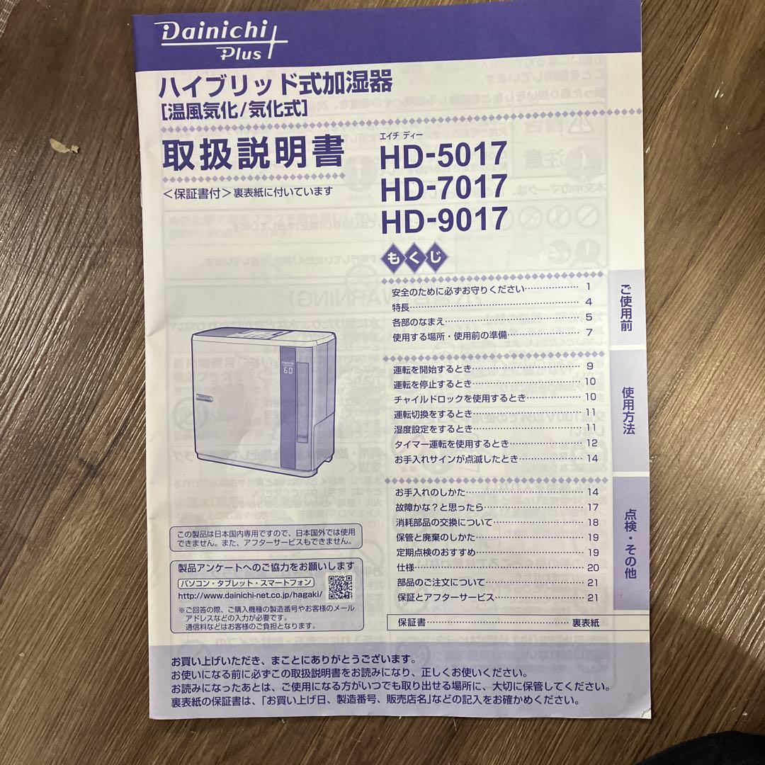 B-5 Dainichi Plus ハイブリッド式加湿器 HD-901家電