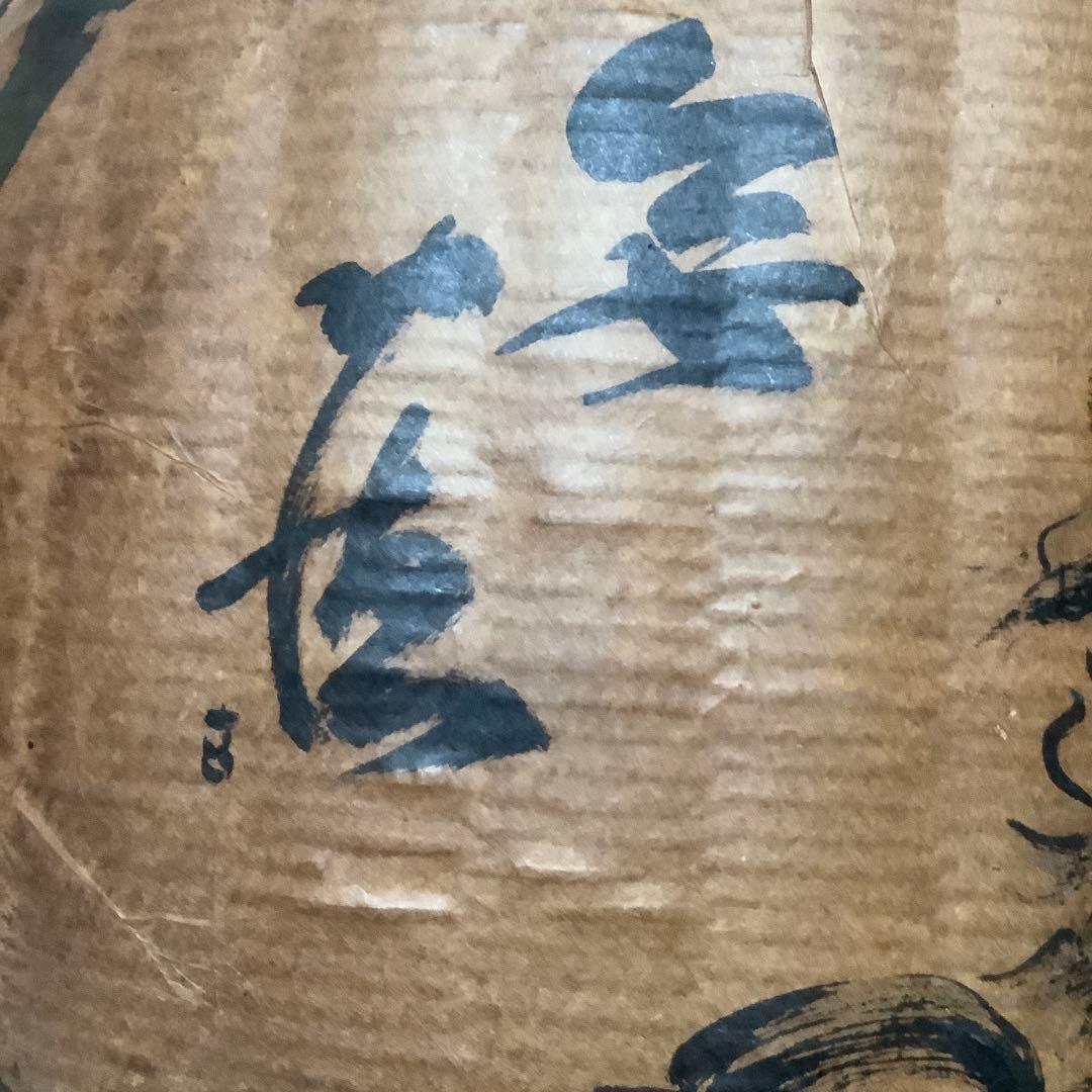 #達磨　手描き　#一閑張り 日本の伝統的な【#箕 】#み　#竹細工