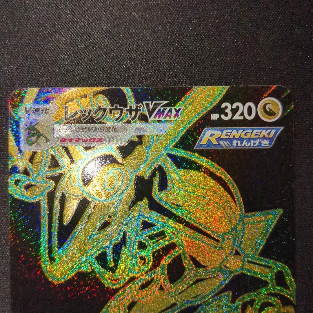 レックウザvmax ur 284/184 s8b ①