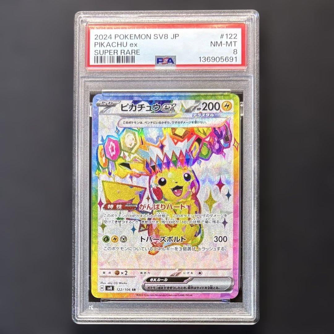 psa8 ピカチュウex SR SV8 超電ブレイカー 122/106