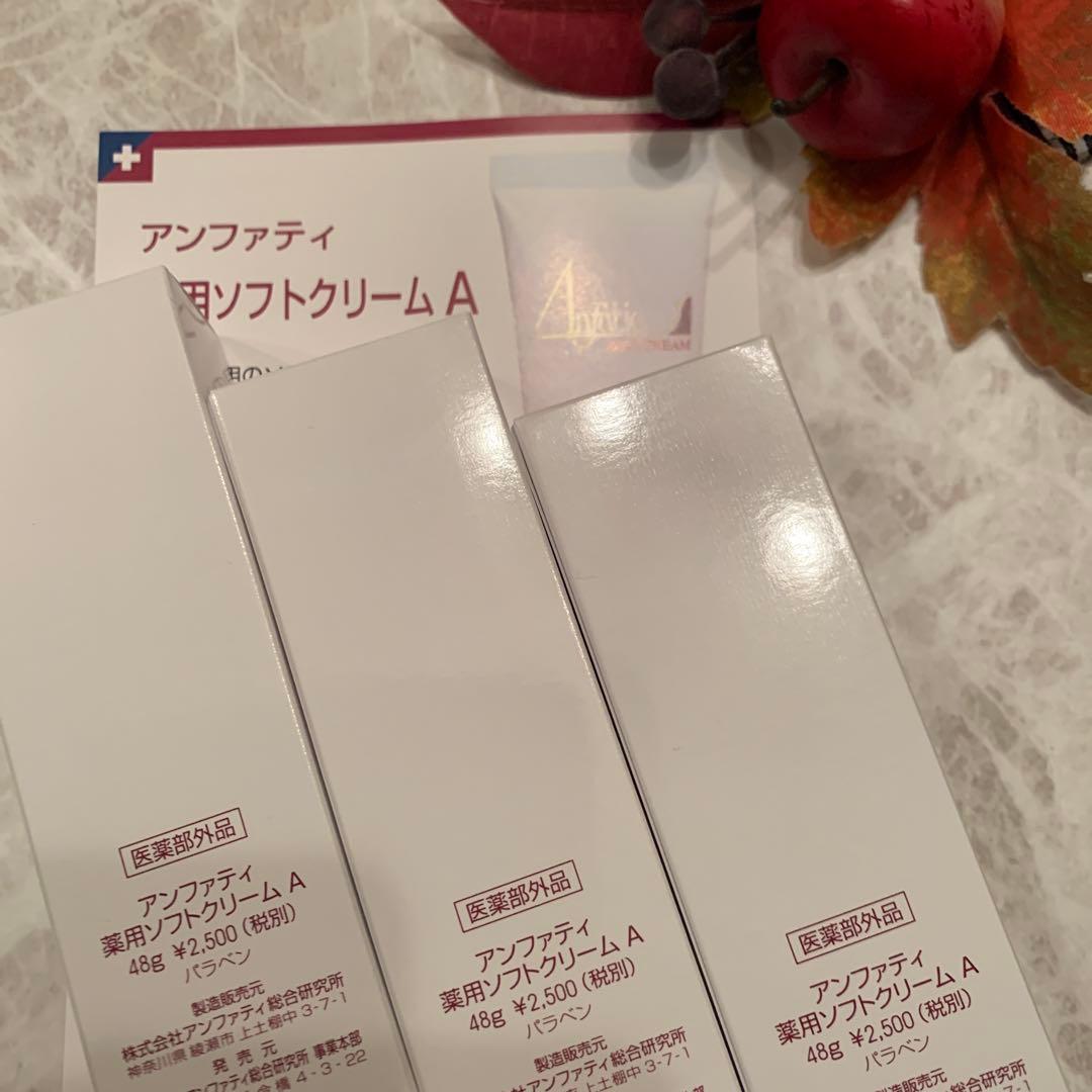 新品未使用　アンファティ　薬用ソフトクリーム3本旧箱