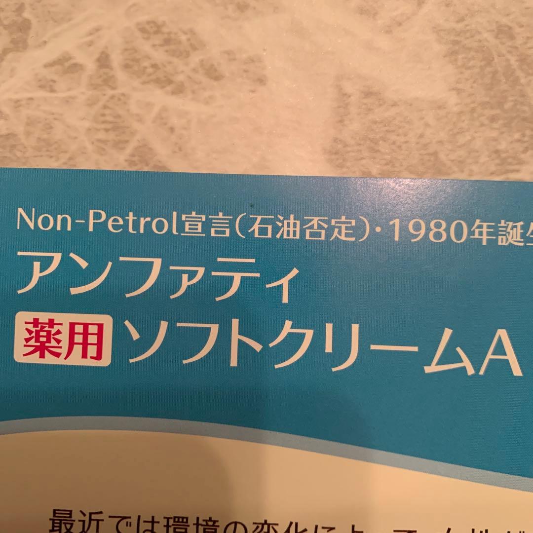 新品未使用　アンファティ　薬用ソフトクリーム3本旧箱