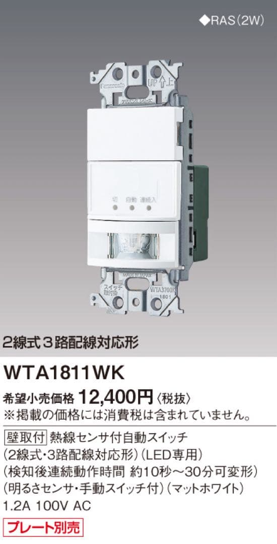 人感センサーWTA1811WKとスイッチプレートWTA7101WKを4組セット！