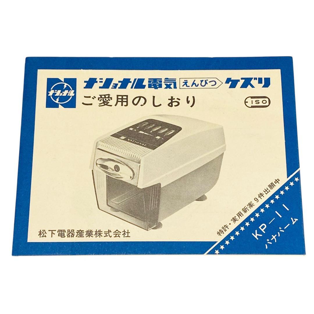 未使用品　昭和レトロ ナショナル 電動鉛筆削り　KP-11