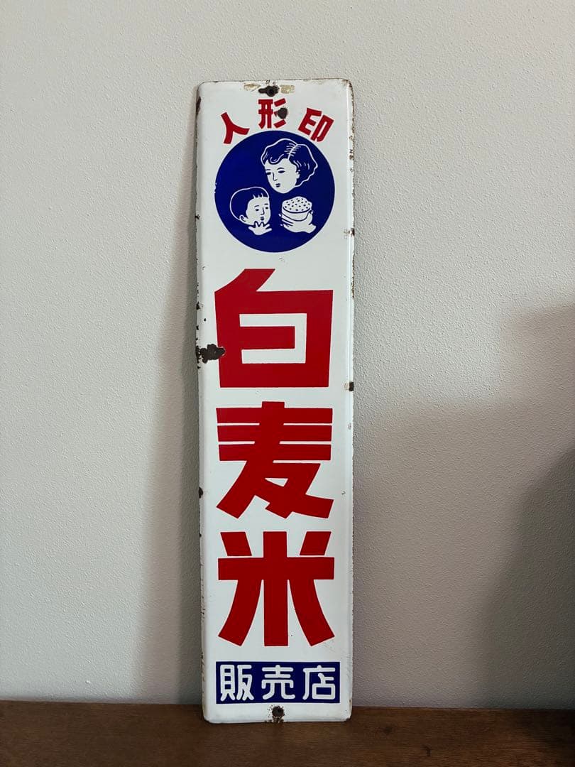 昭和 レトロ 白麦米 琺瑯看板 ホーロー看板 看板 親子 ご飯 希少 レア 珍品