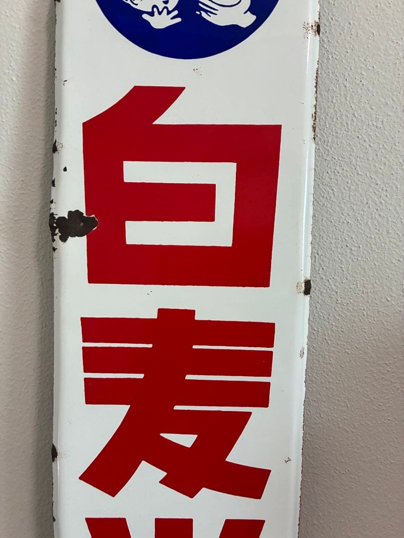 昭和 レトロ 白麦米 琺瑯看板 ホーロー看板 看板 親子 ご飯 希少 レア 珍品