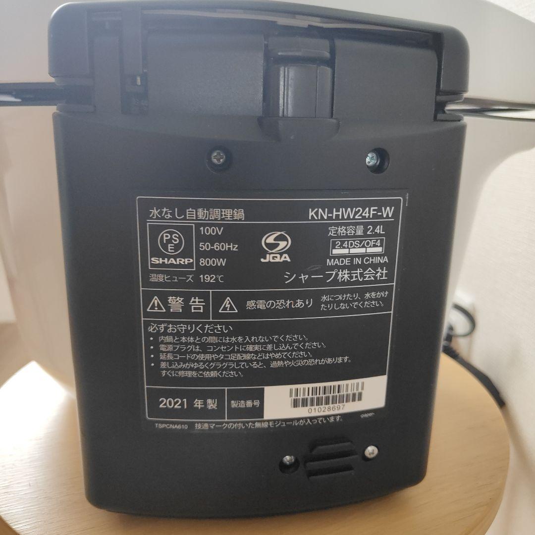 SHARP KN-HW24F-W HEALSIO ホットクック 調理器 ヘルシオ