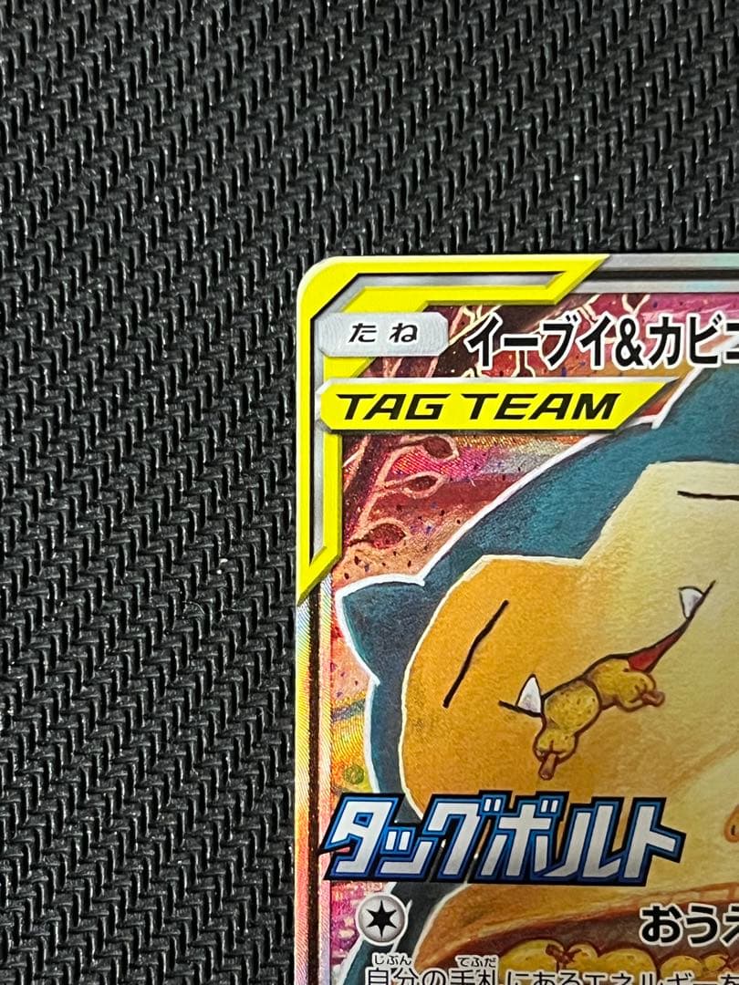 イーブイ＆カビゴンGX PROMO SM-Pプロモカード 297/SM-P