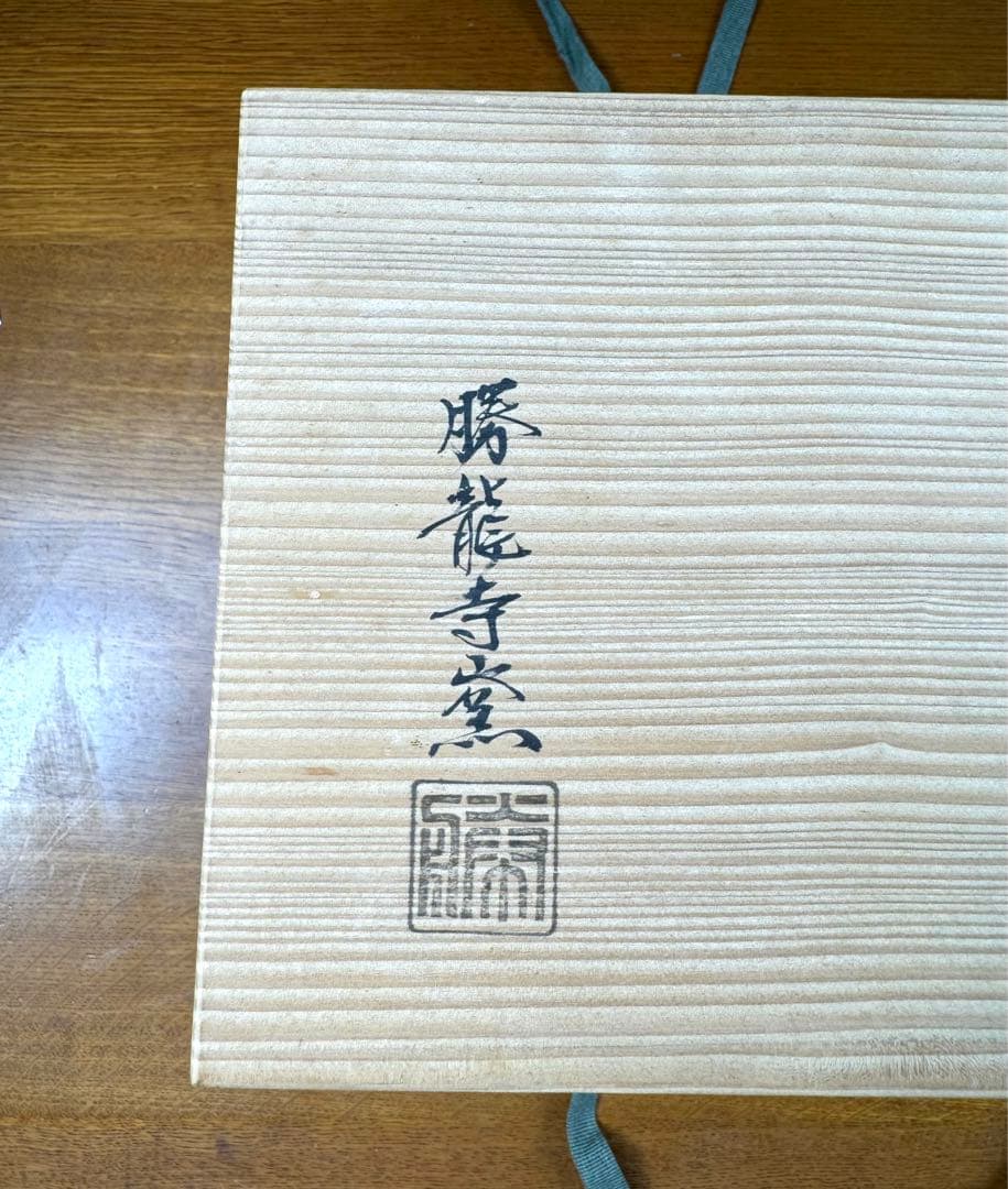 179 京焼　勝龍寺窯 乾伸行 造 伊羅保 数茶盌　十客組　未使用品　長期保管品