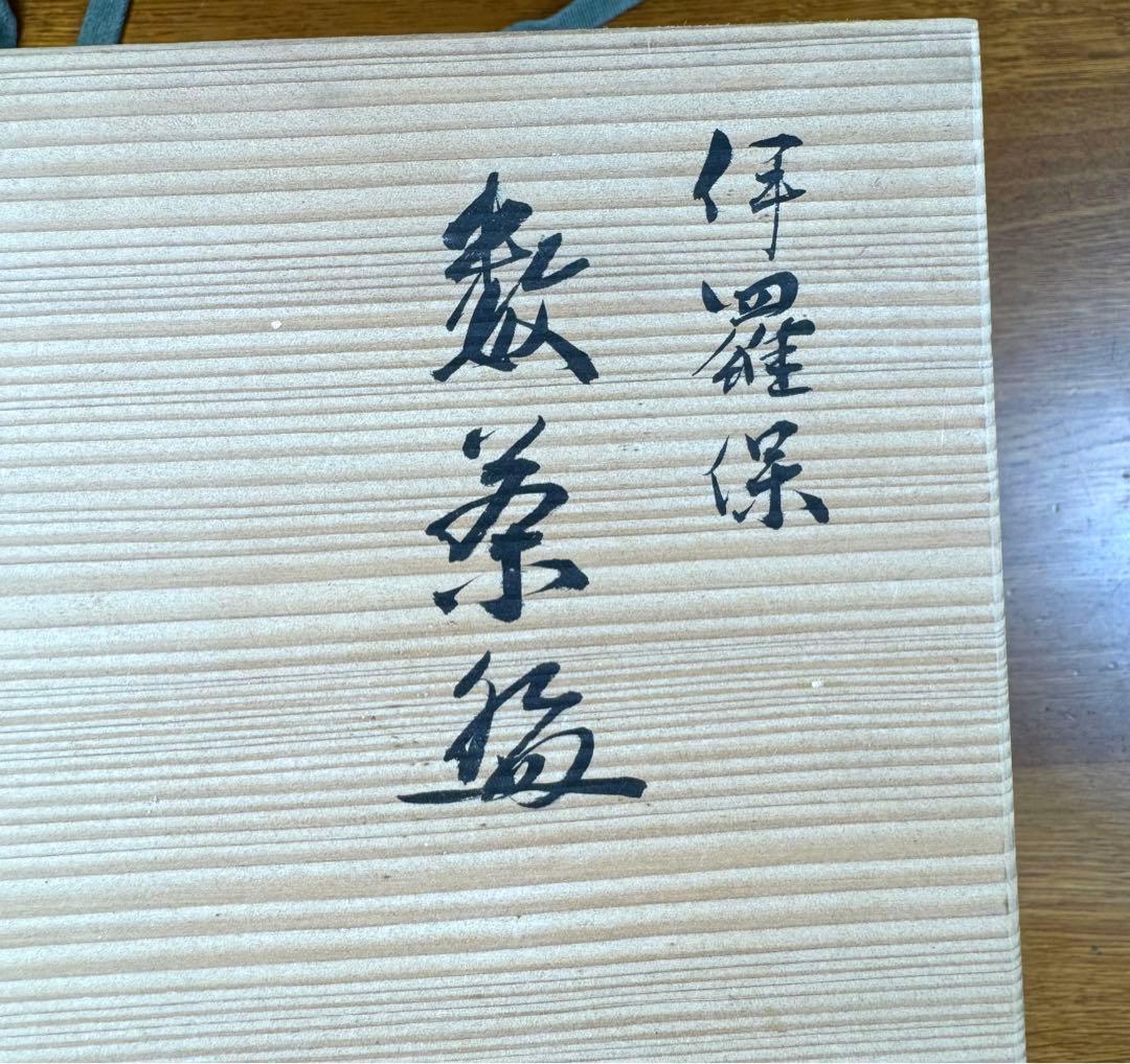 179 京焼　勝龍寺窯 乾伸行 造 伊羅保 数茶盌　十客組　未使用品　長期保管品