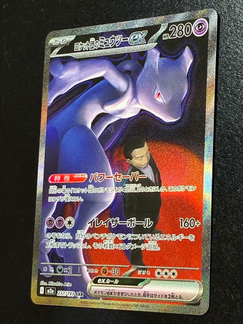 【ポケカ】ロケット団のミュウツーex SAR MEGAドリームex収録