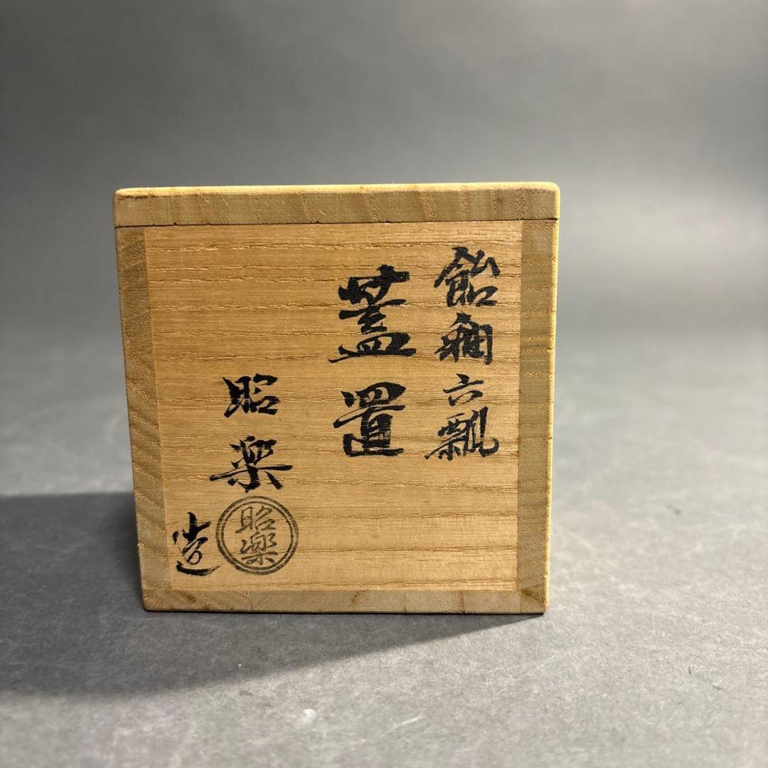 佐々木昭楽　飴釉　六瓢　蓋置　共箱
