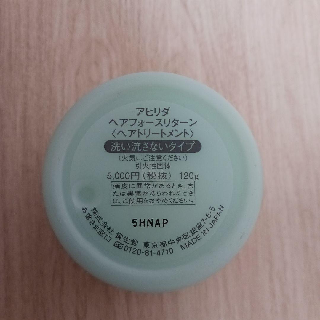 アヒリダ ヘアフォースリターン ヘアトリートメント 120g×2個 資生堂
