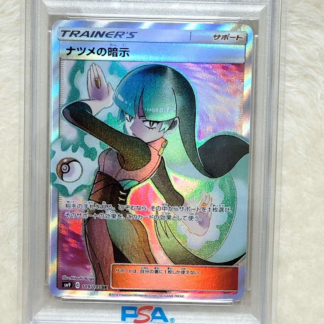 PSA10 ナツメの暗示 SR SM9 タッグボルト 109/095 ポケモン