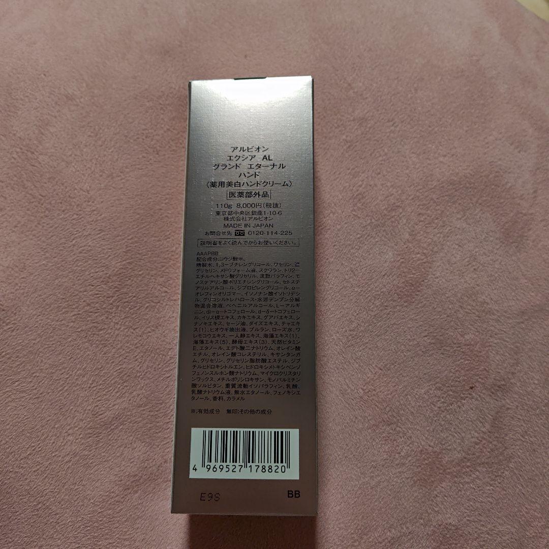 アルビオン　ハンドクリーム　エクシア