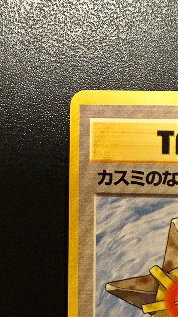 旧裏　ポケモンカード　カスミのなみだ