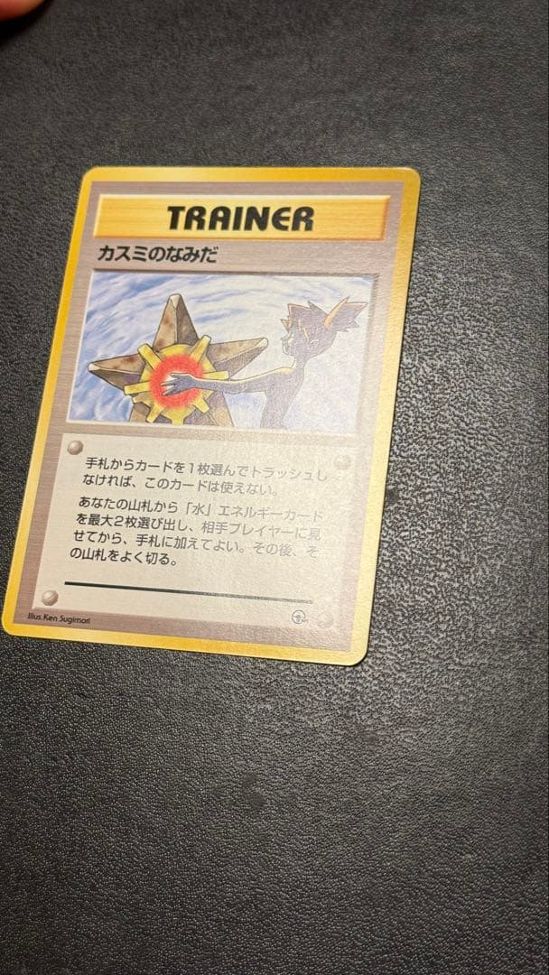 旧裏　ポケモンカード　カスミのなみだ