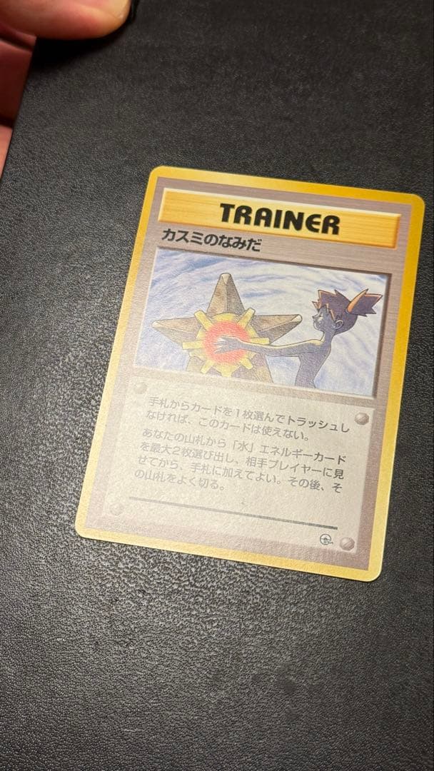旧裏　ポケモンカード　カスミのなみだ