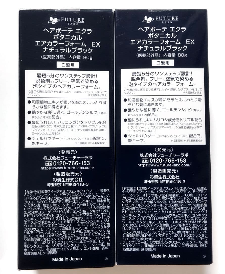【新品】ヘアボーテエクラ ボタニカル エアカラーフォームEX【２箱セット】