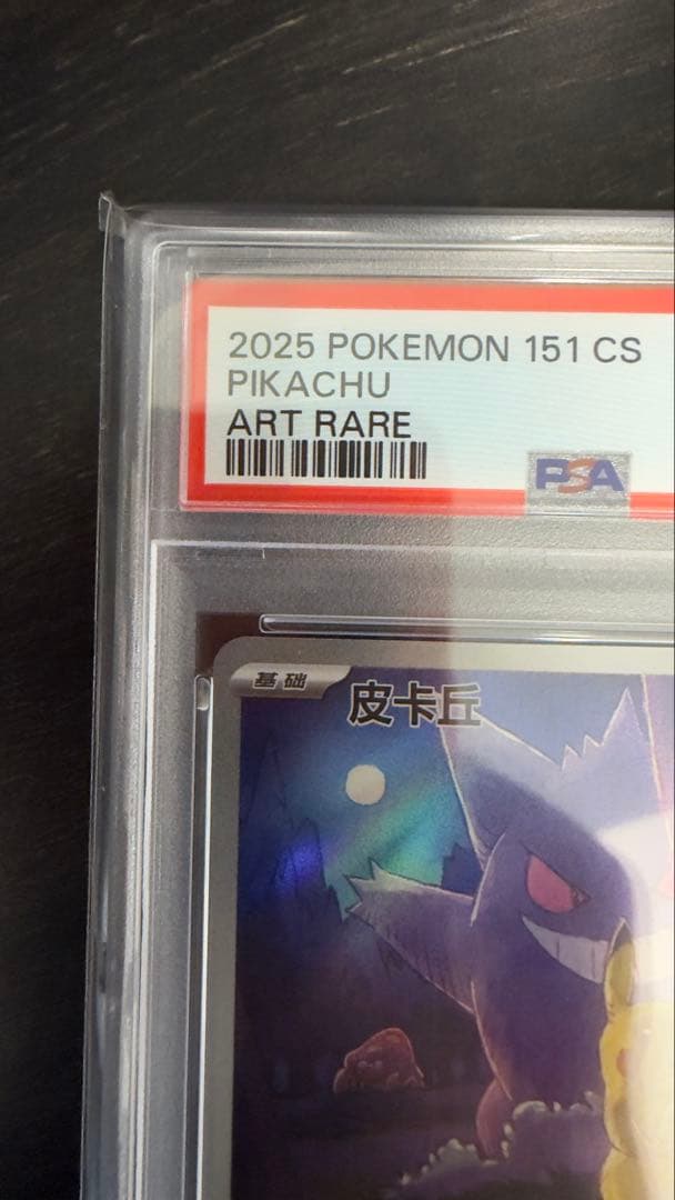 PSA10 鑑定済 皮卡丘 中国版 ピカチュウ AR 172/151 AR