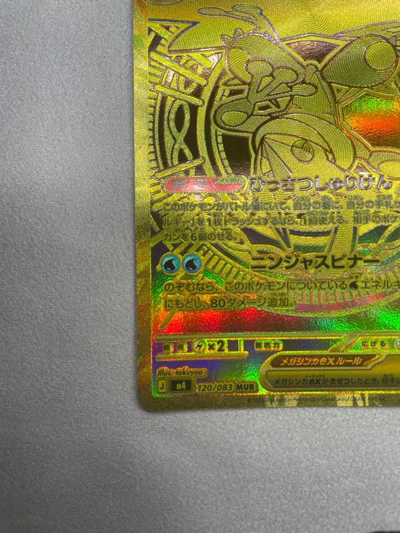 ポケモンカード　メガゲッコウガex MUR 120/083