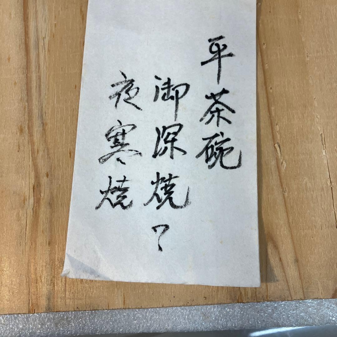 茶道具　茶碗　平茶碗　作者不明　仕覆付　共箱　夜寒焼と推定　S1016CW