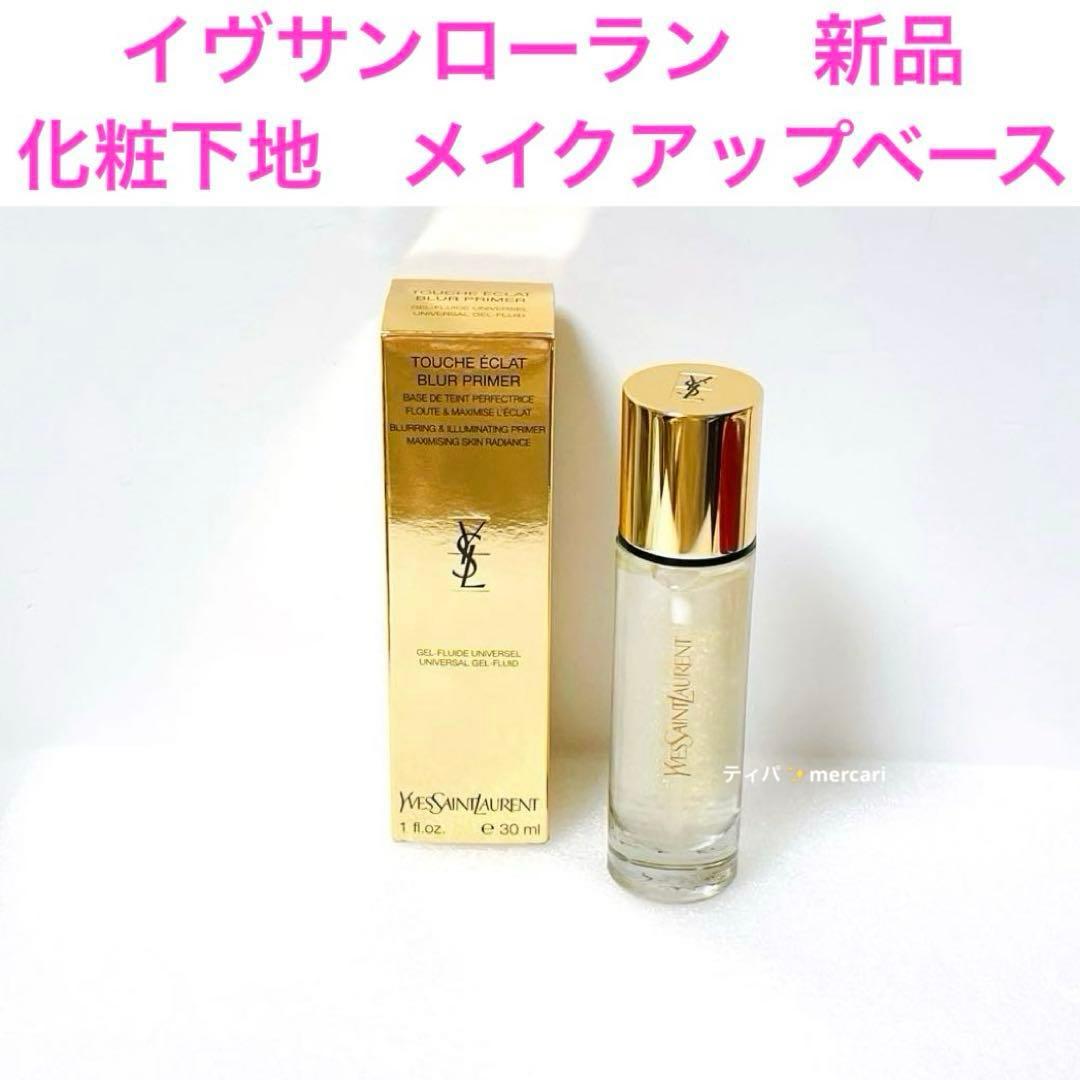 【新品箱付き】イヴサンローラン　ラディアントタッチブラープライマー30ml 下地