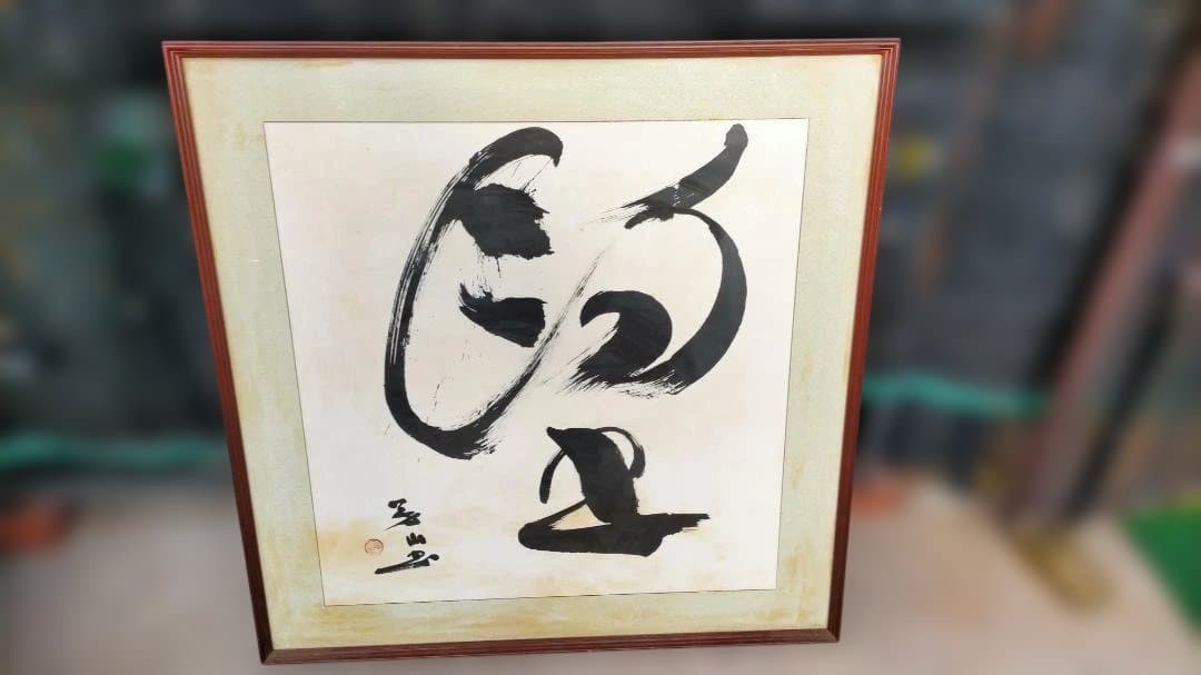 書道作品 墨絵 茶色フレーム