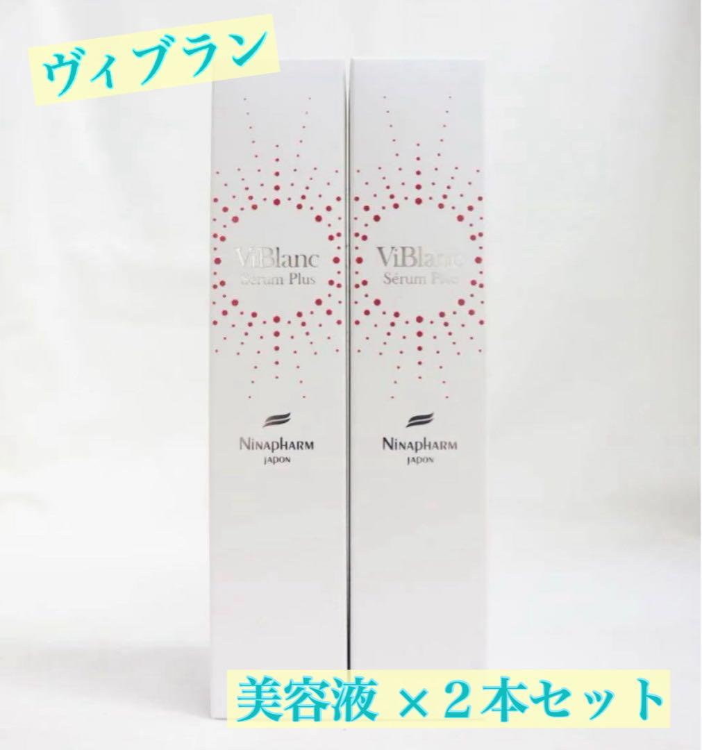 ニナファーム 白シリーズ ヴィブラン セラム プリュス 美容液 ２本セット