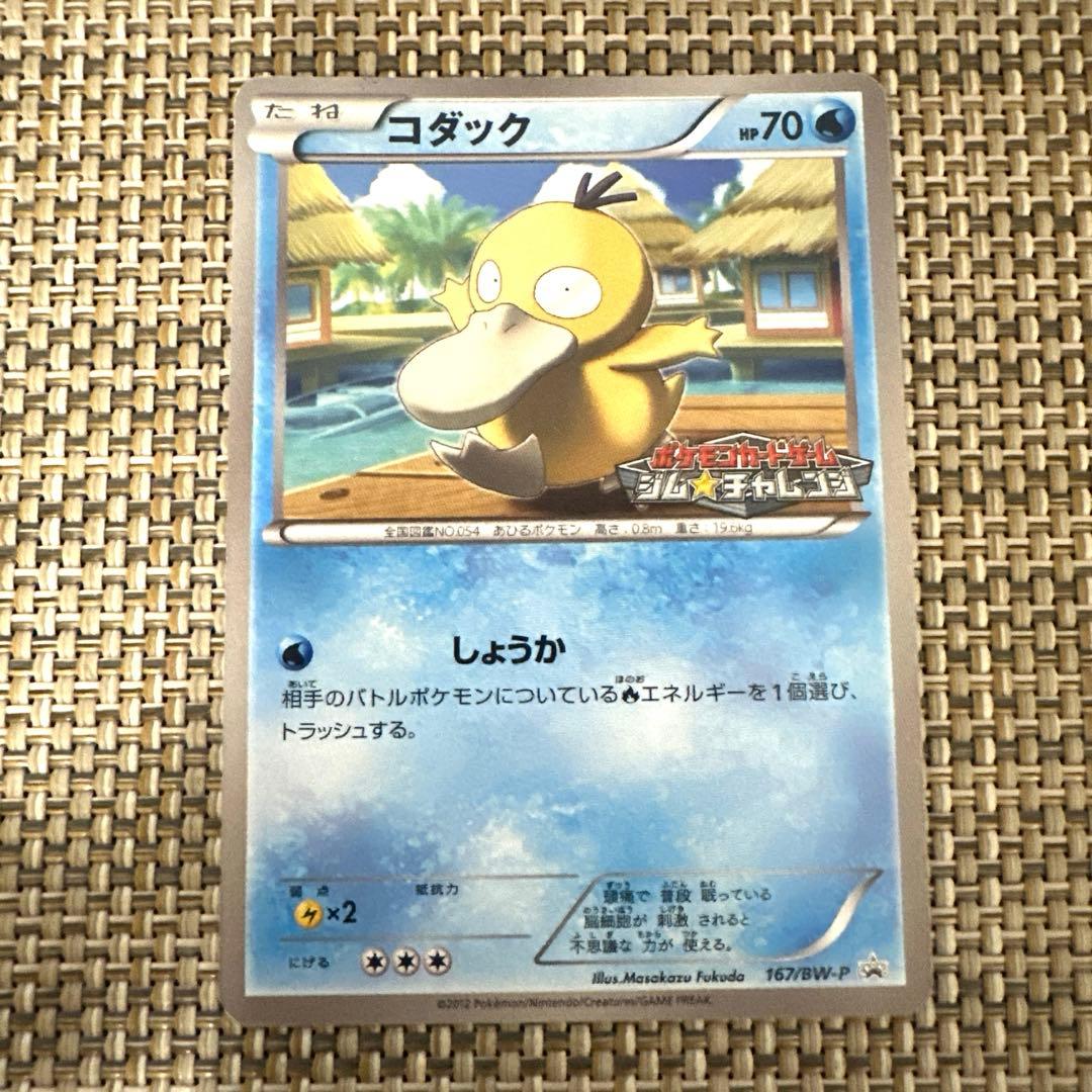 ポケモンカードBW プロモ　167 コダック　しょうか　ジムチャレンジ