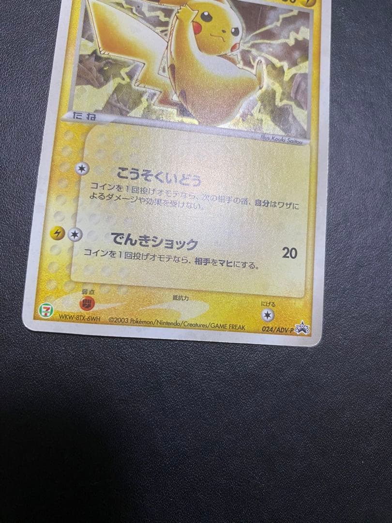 ピカチュウ セブンイレブン プロモ ADV-P ポケモンカード