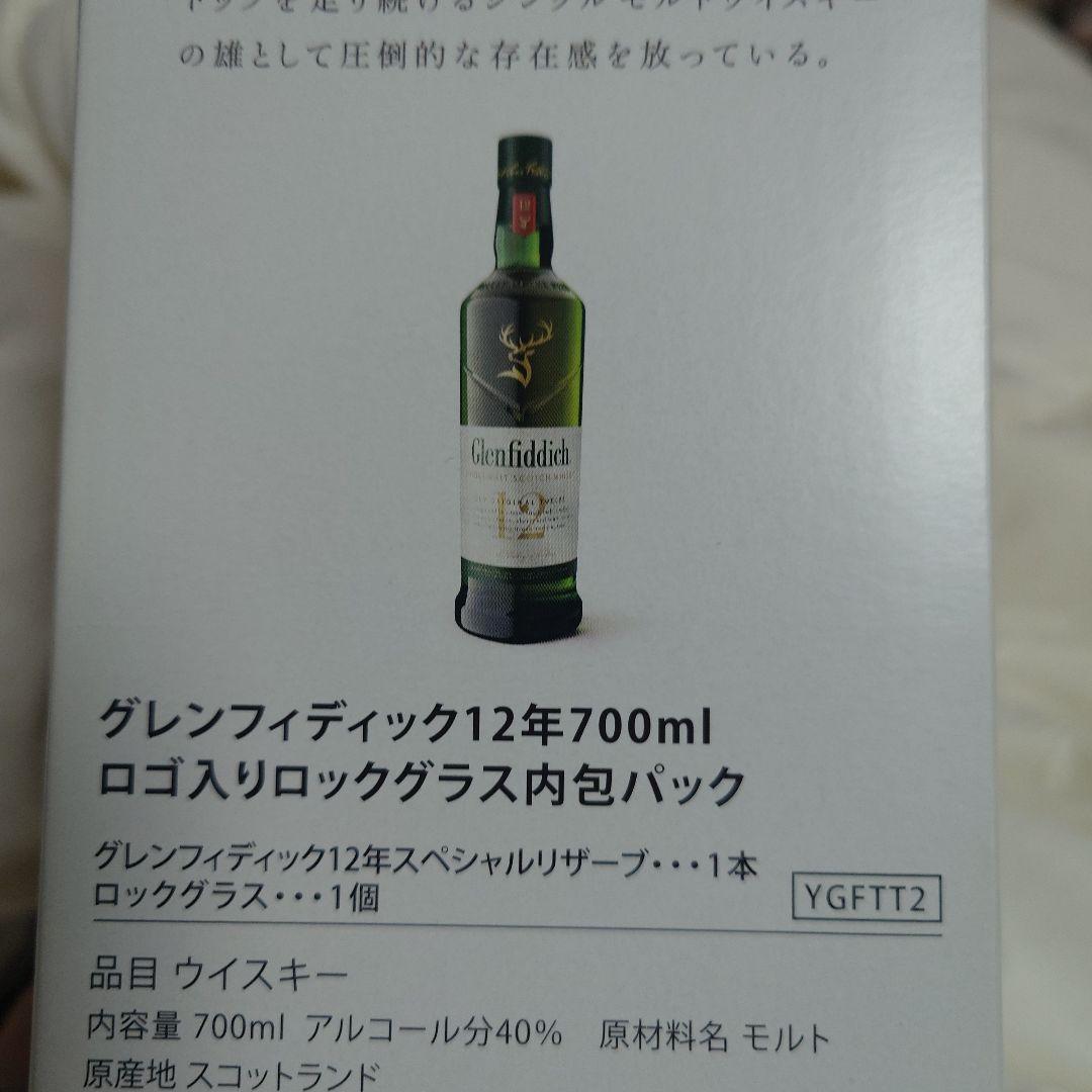 【希少】グレンフィディック 12年 ウイスキー ロックグラスセット 700ml