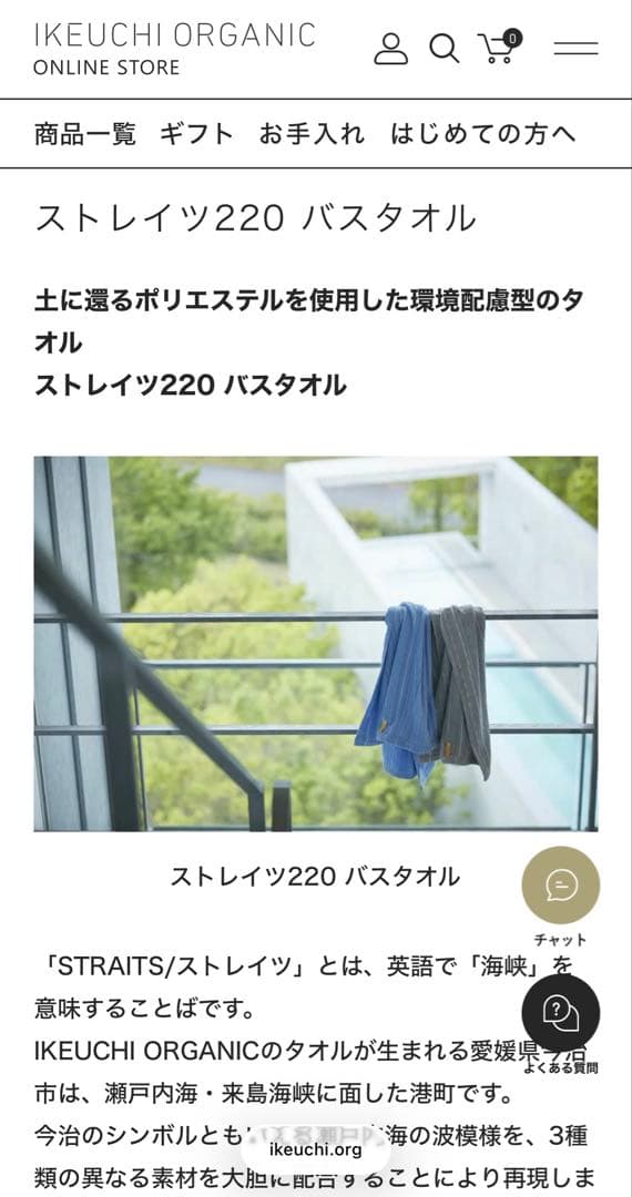 イケウチオーガニック　バスタオル2枚　ストレイツ