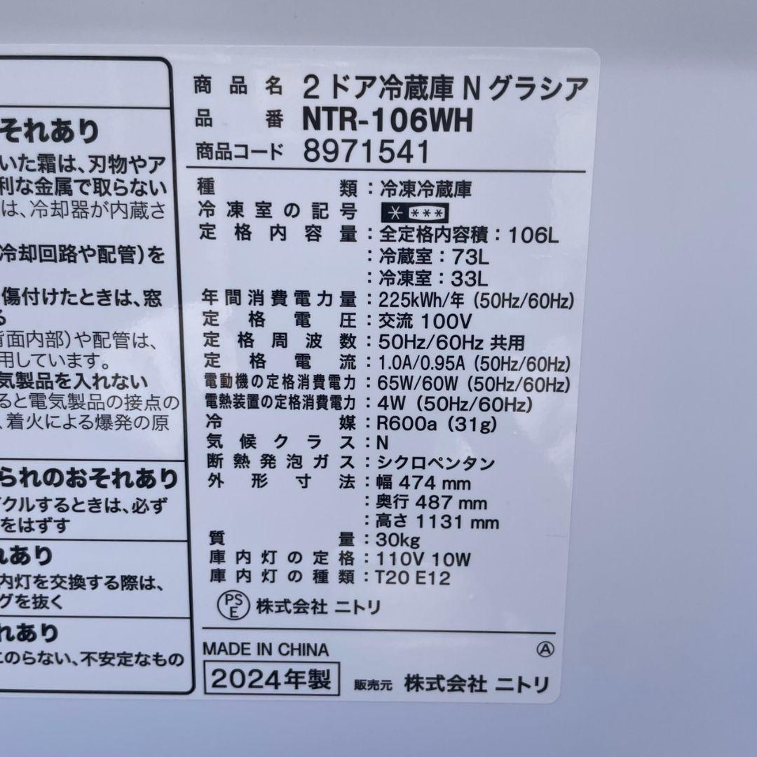 ニトリ2024年製106L冷蔵庫 Nグラシア 送料/設置無料