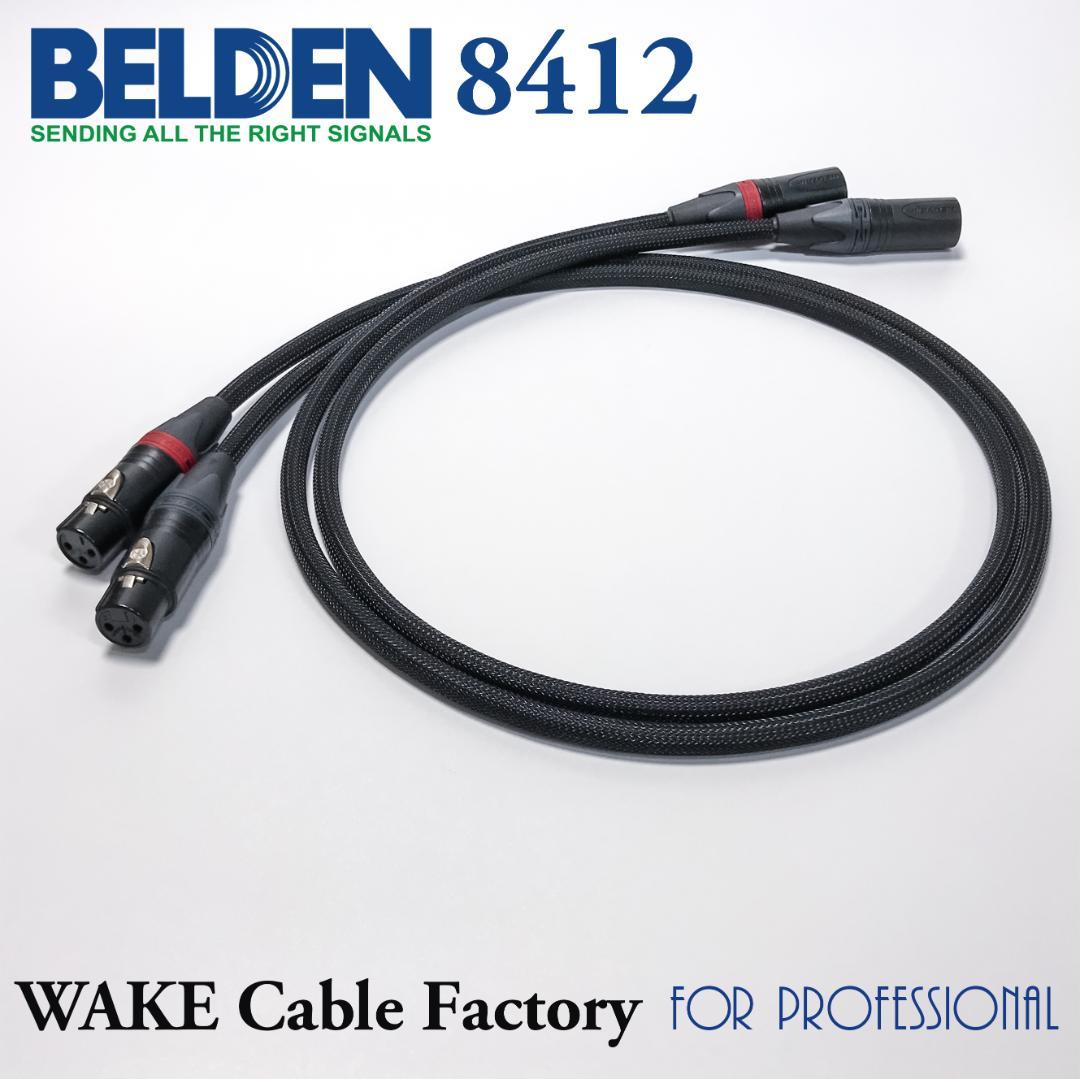 プレミアム仕様！BELDEN8412★XLRケーブル75cmステレオペア