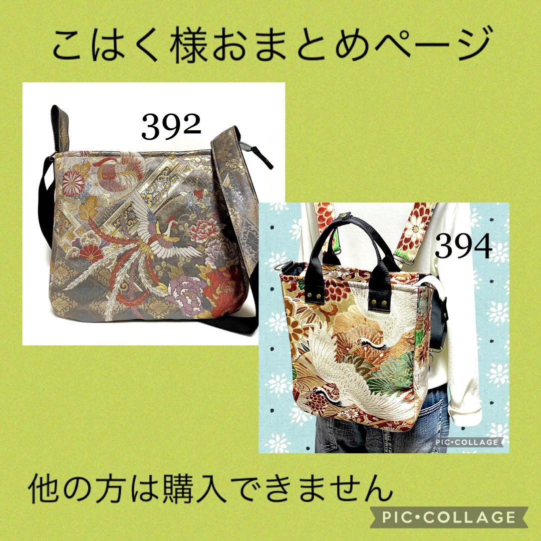 392 394 こはく様おまとめページ