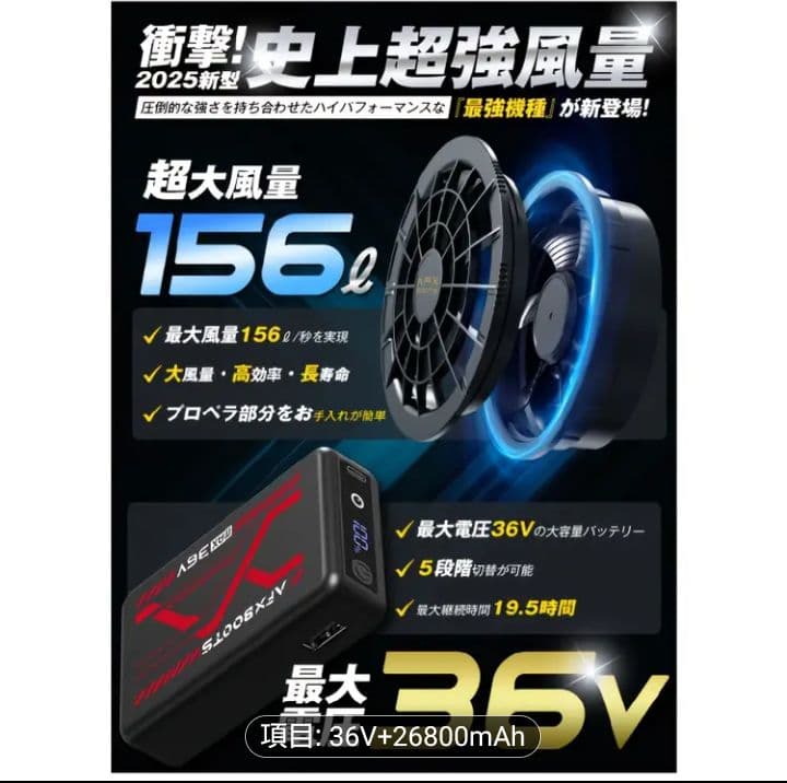 ③最安！　空調服用　ファンバッテリーセット 36V 26800mAh156L/S