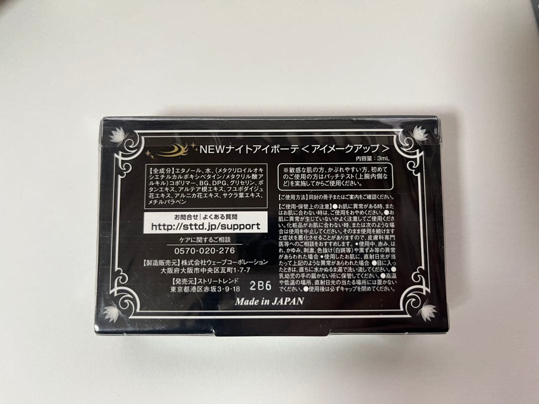 ナイトアイボーテⅡ 未使用 未開封 3本セット 正規品