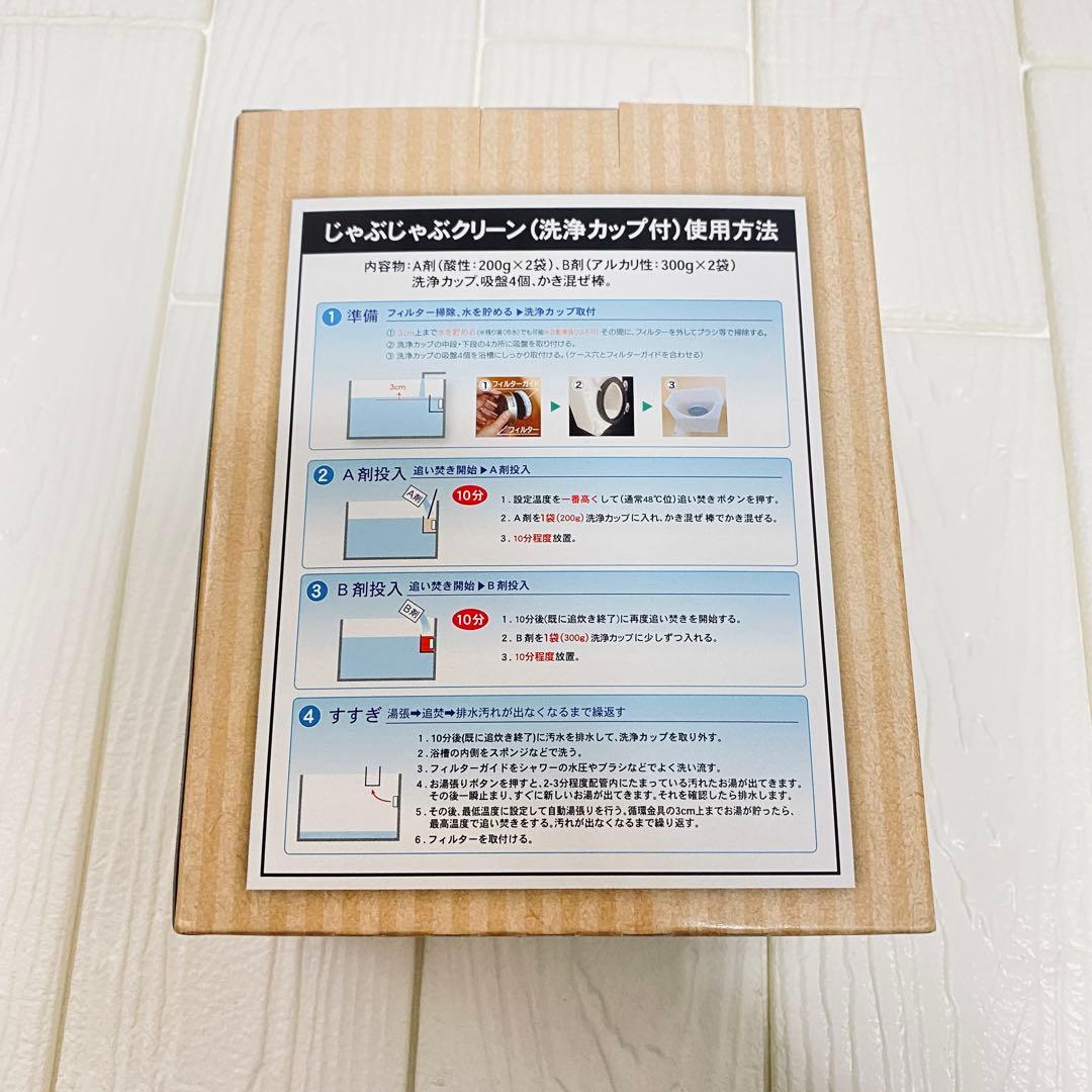 追い焚き配管洗浄剤　じゃぶじゃぶクリーン（洗浄カップ付き）